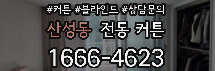 산성동 전동 커튼