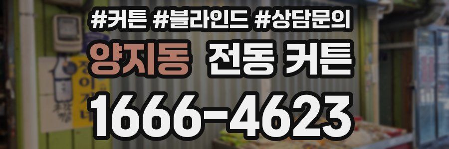 양지동 전동 커튼
