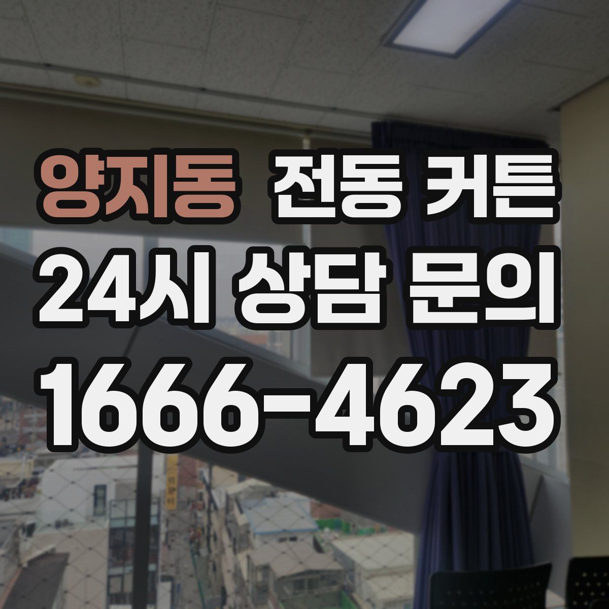 양지동 전동 커튼