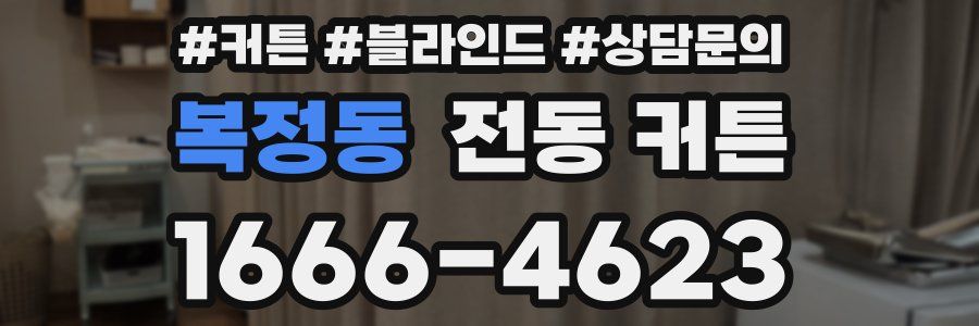 복정동 전동 커튼