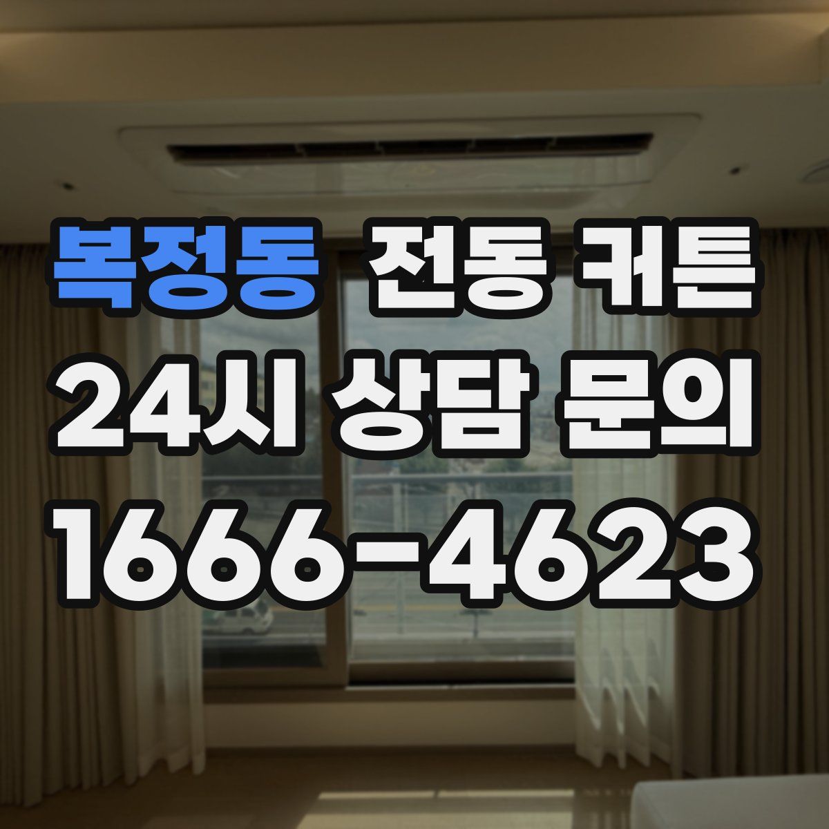 복정동 전동 커튼