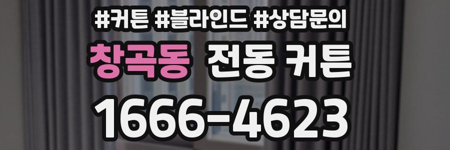 창곡동 전동 커튼