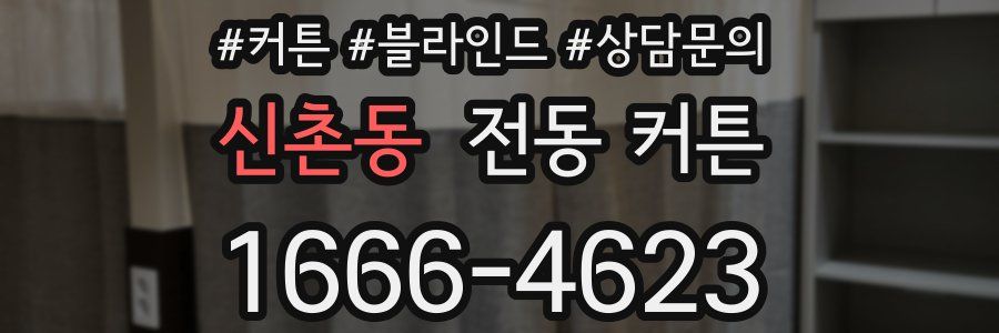 신촌동 전동 커튼