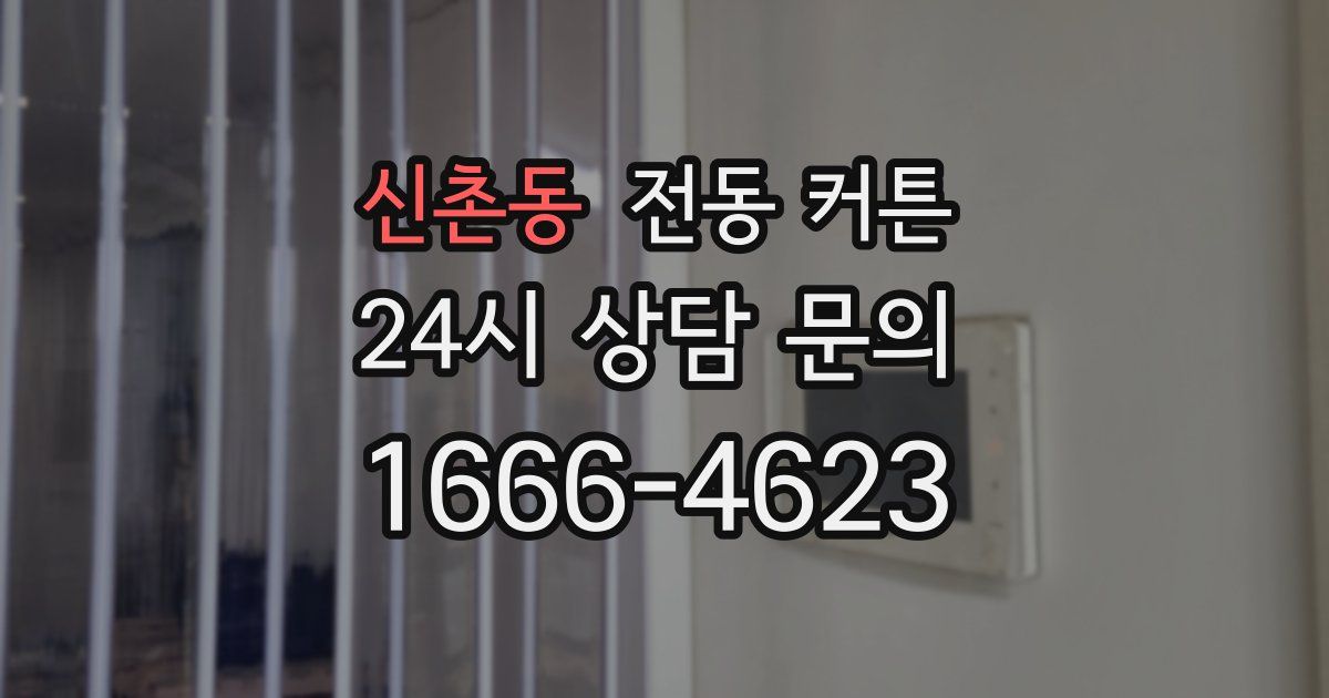 신촌동 전동 커튼