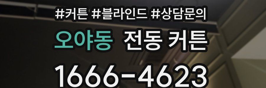 오야동 전동 커튼