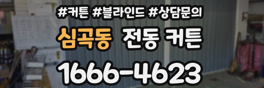 심곡동 전동 커튼