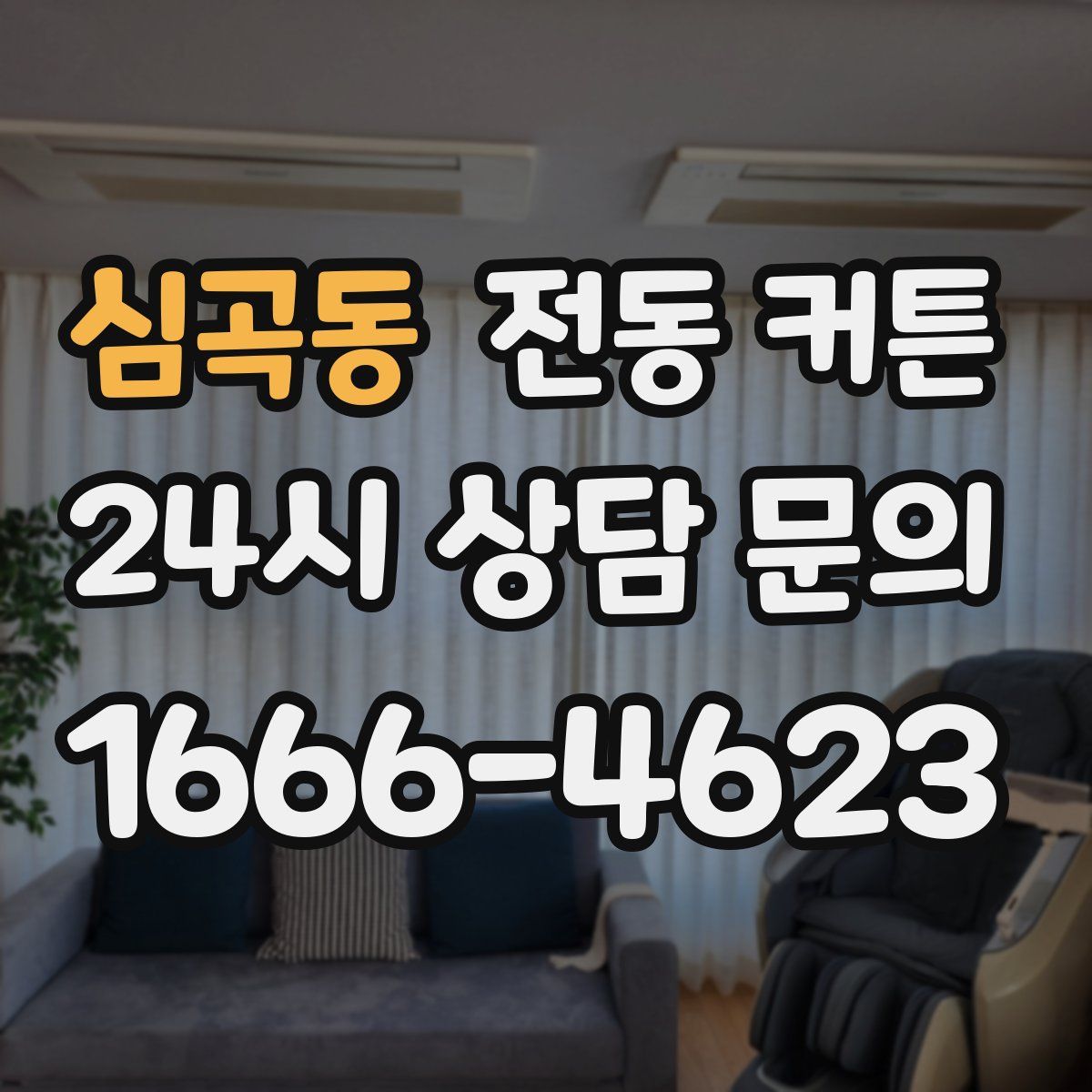 심곡동 전동 커튼