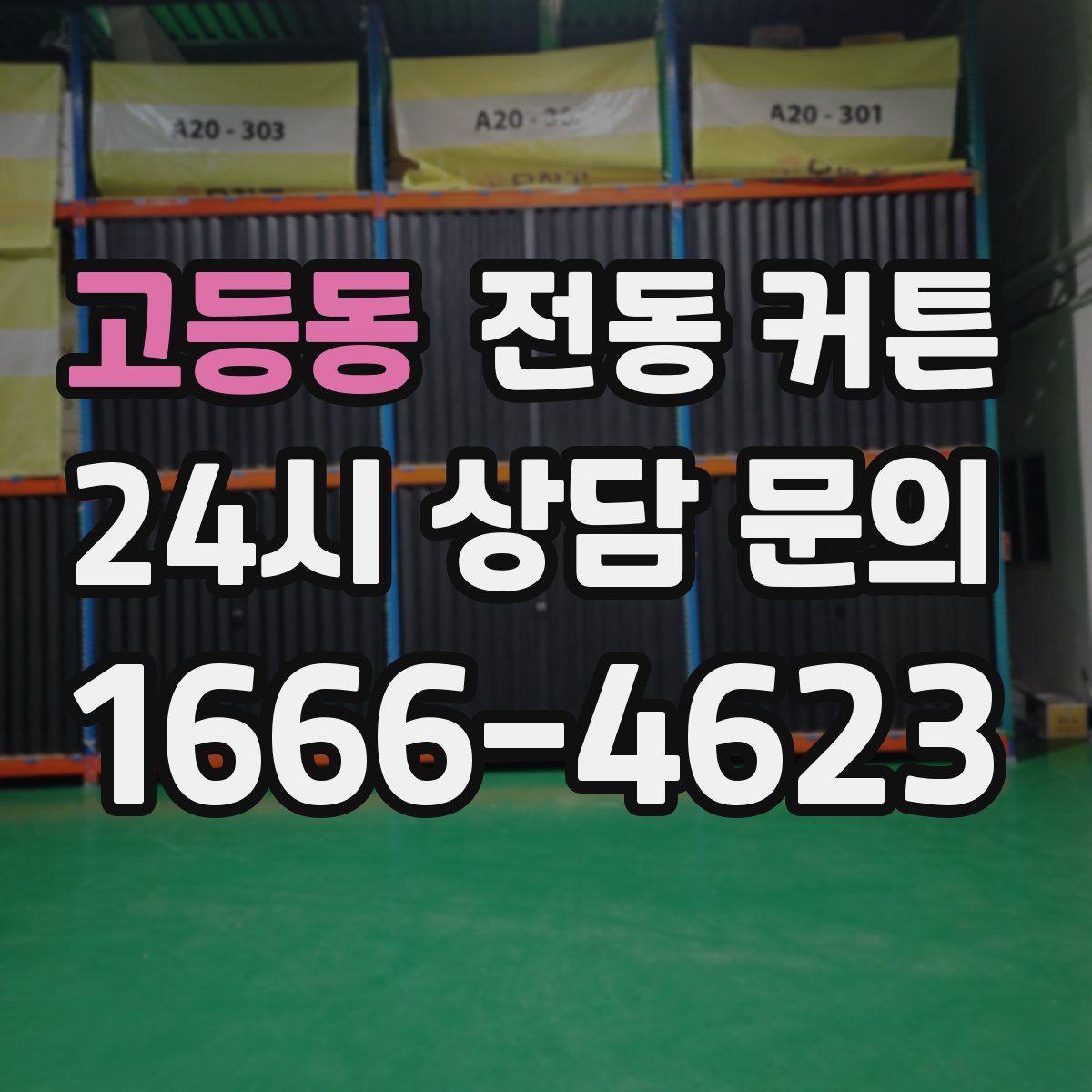 고등동 전동 커튼