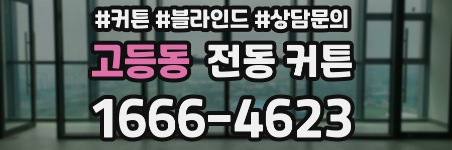 고등동 전동 커튼