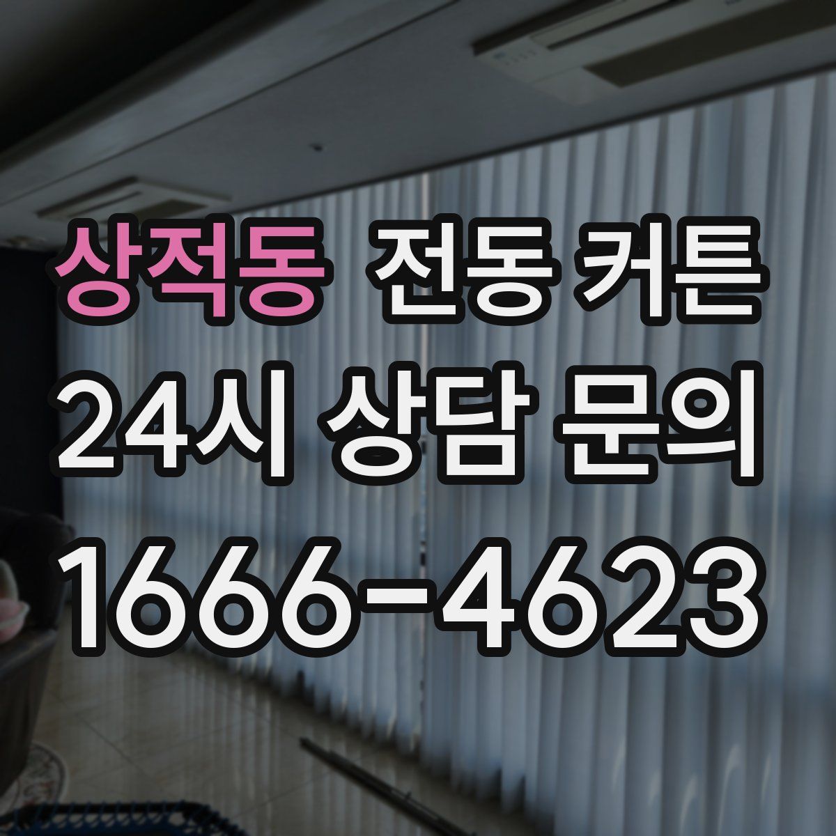 상적동 전동 커튼