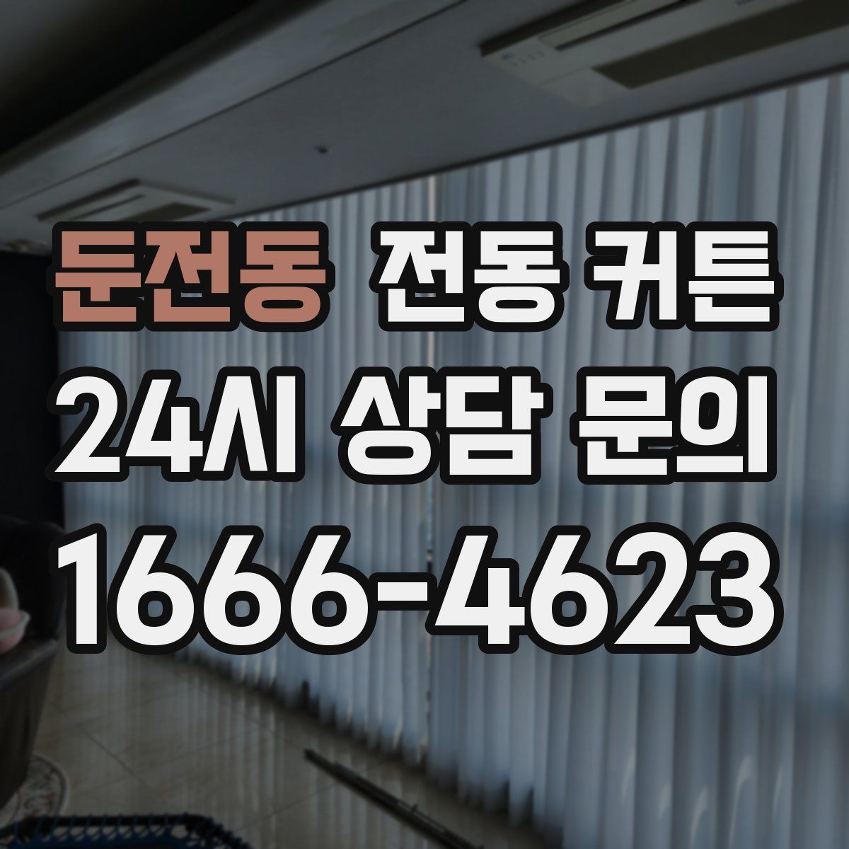 둔전동 전동 커튼