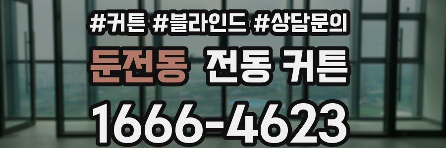 둔전동 전동 커튼