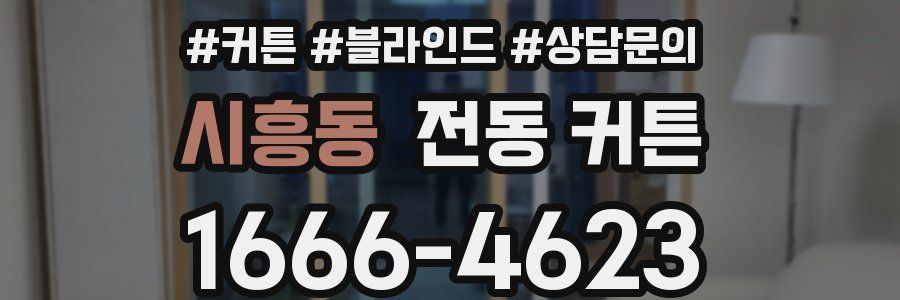 시흥동 전동 커튼