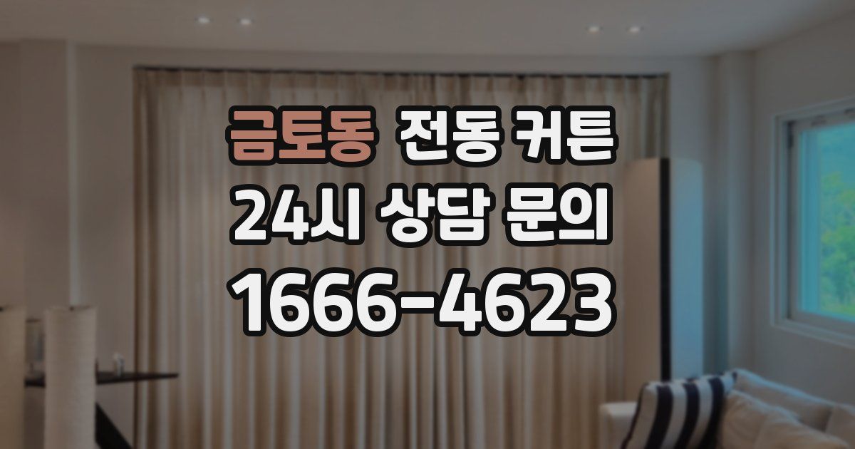 금토동 전동 커튼