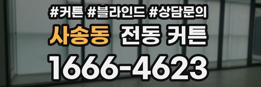 사송동 전동 커튼