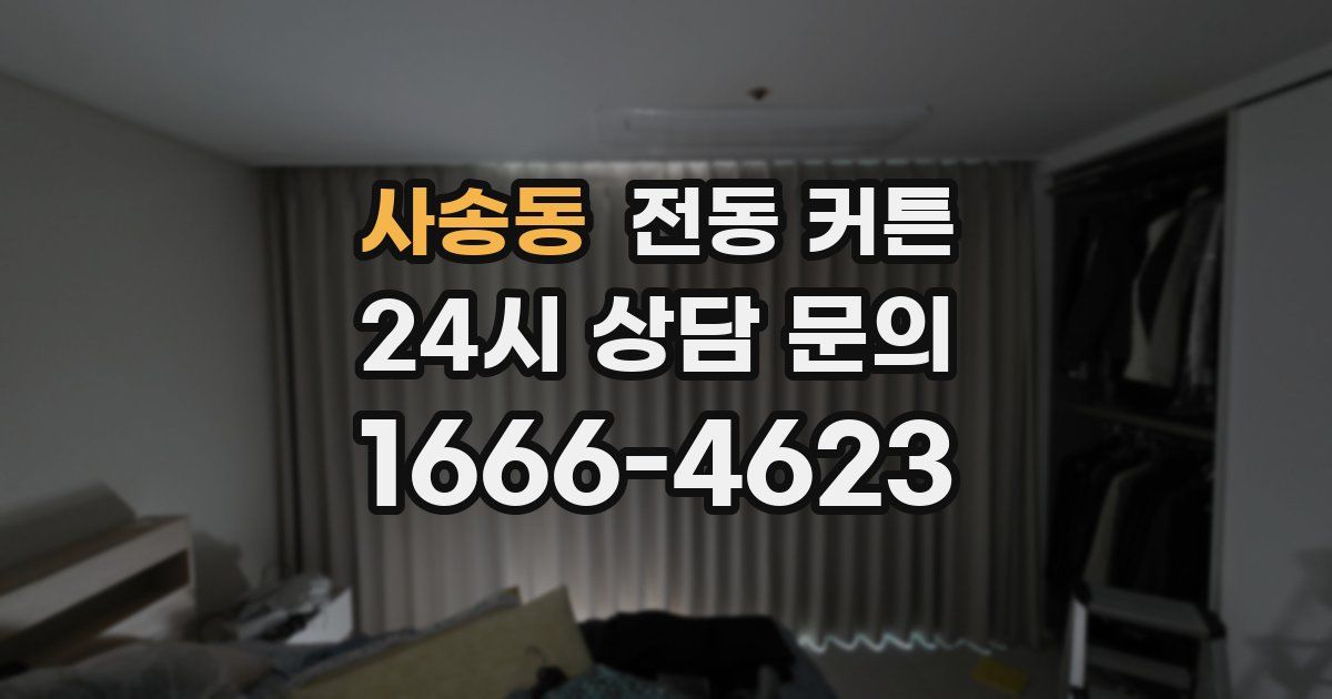 사송동 전동 커튼