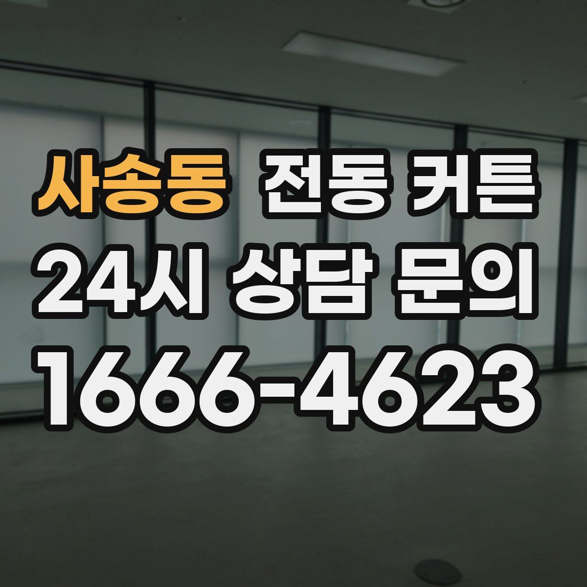 사송동 전동 커튼