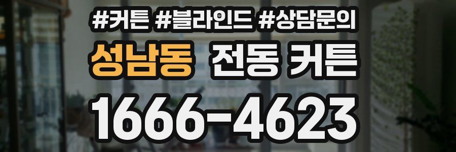 성남동 전동 커튼