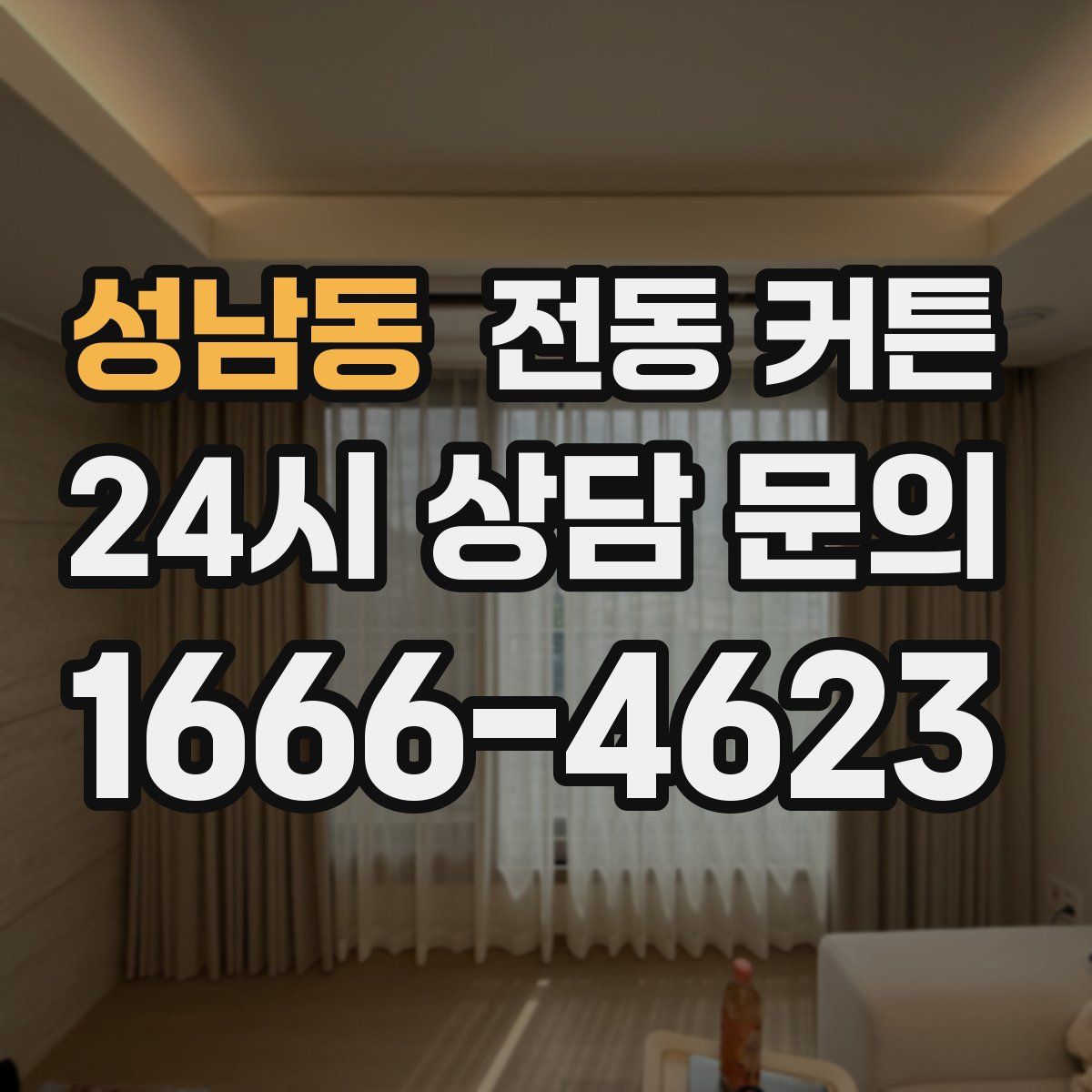 성남동 전동 커튼