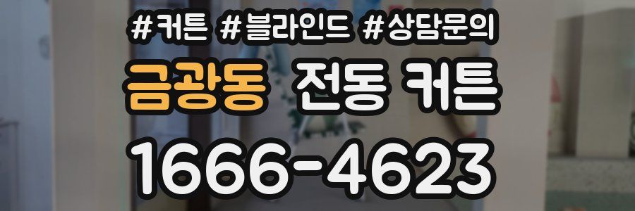 금광동 전동 커튼