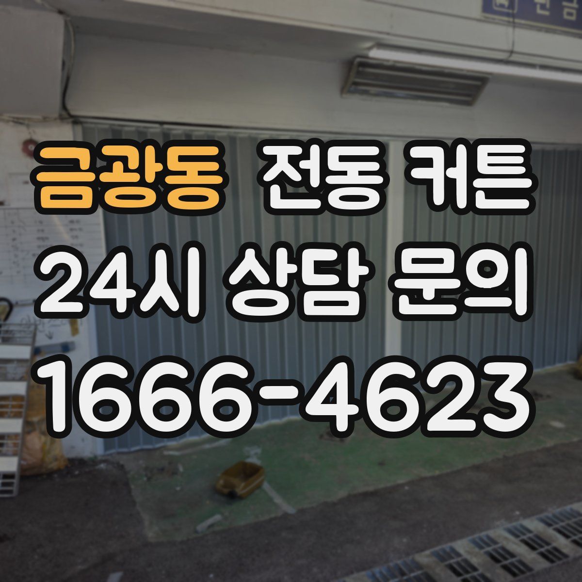 금광동 전동 커튼