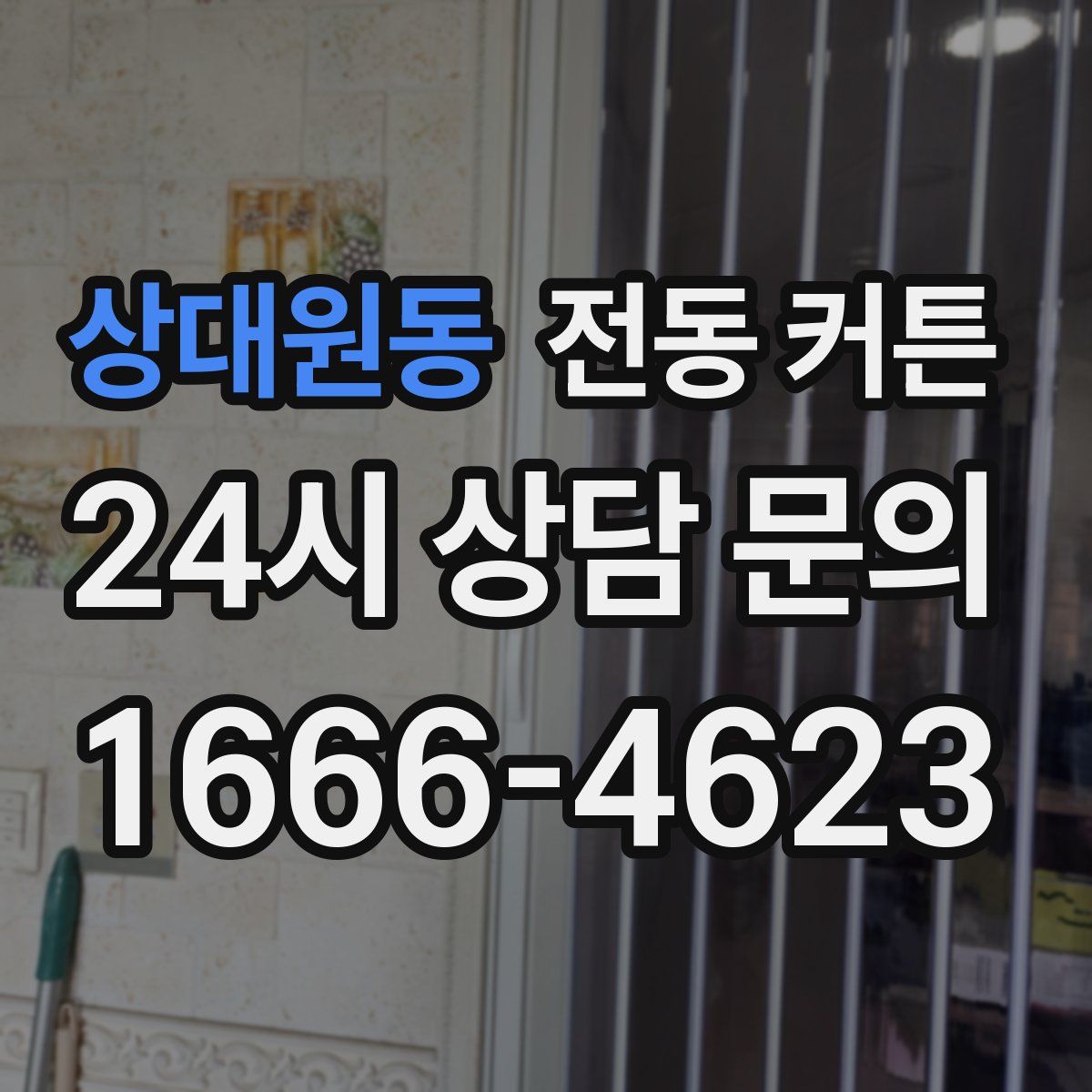 상대원동 전동 커튼