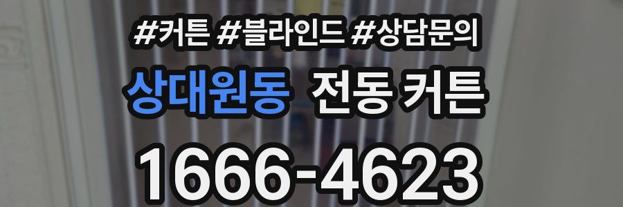 상대원동 전동 커튼
