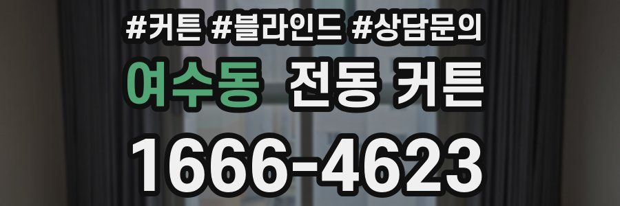 여수동 전동 커튼