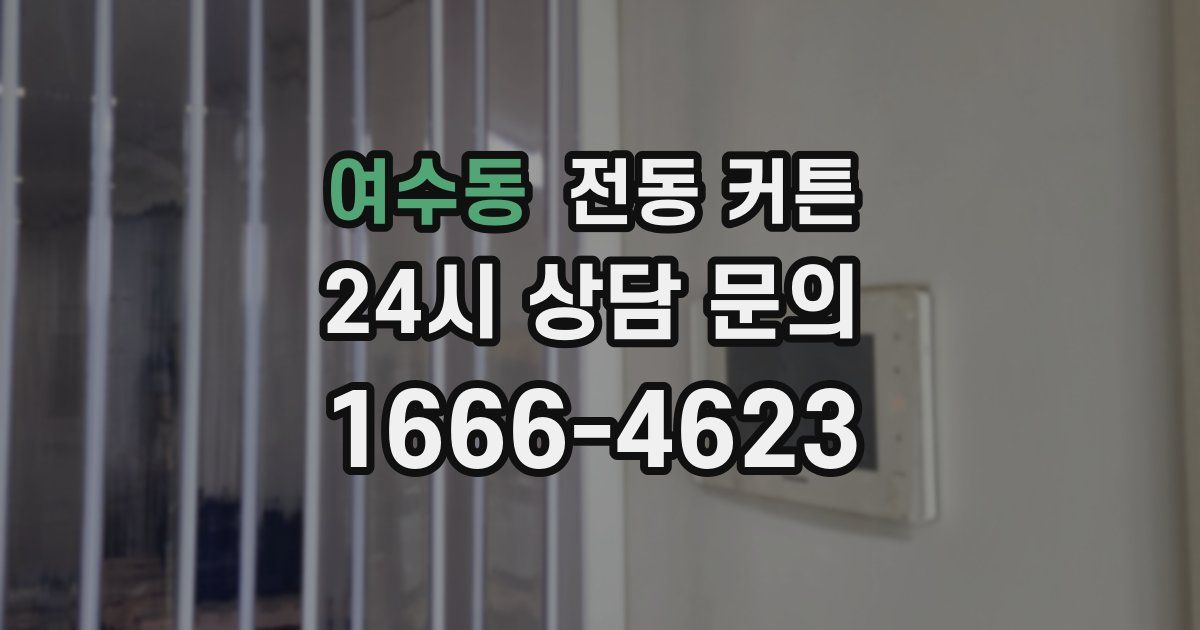 여수동 전동 커튼