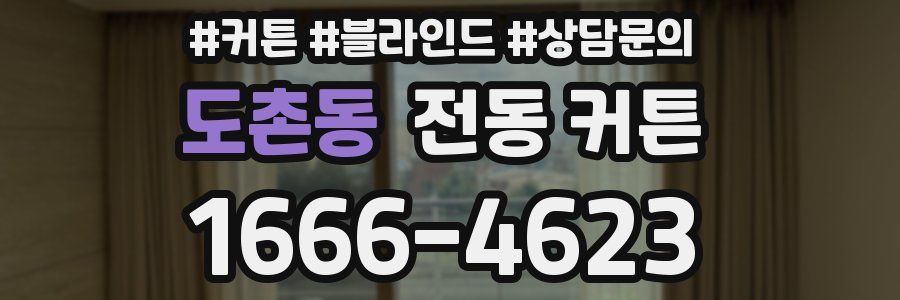 도촌동 전동 커튼