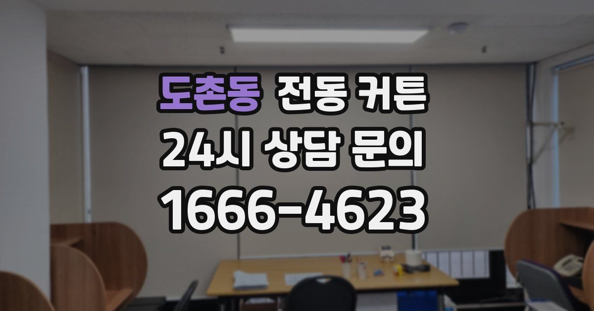 도촌동 전동 커튼