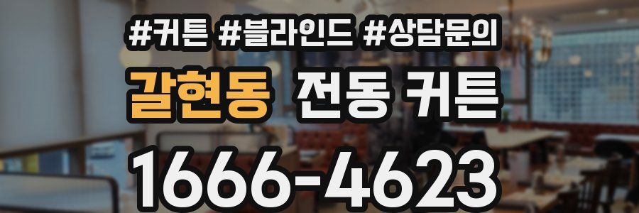 갈현동 전동 커튼