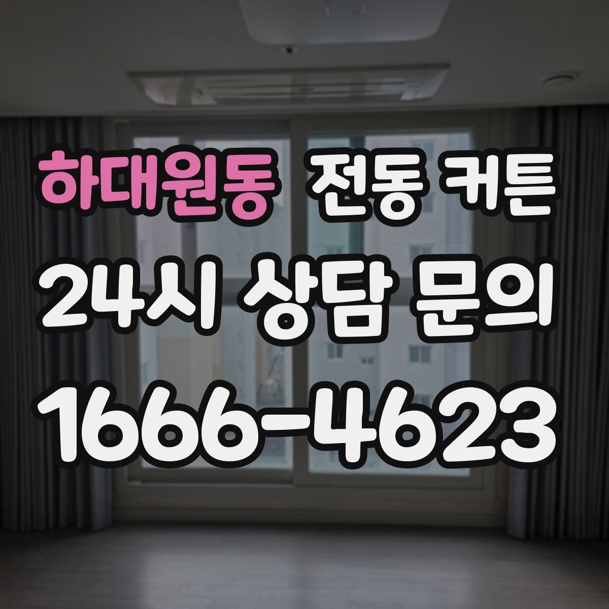 하대원동 전동 커튼