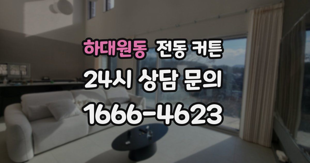 하대원동 전동 커튼
