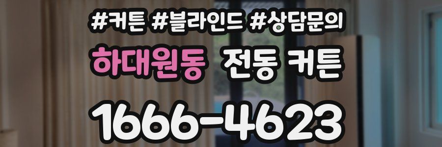 하대원동 전동 커튼