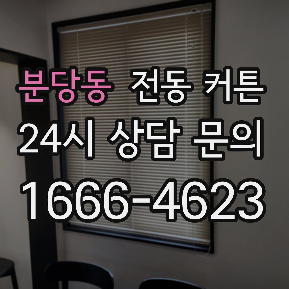 분당동 전동 커튼