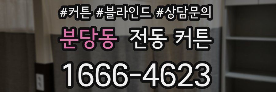 분당동 전동 커튼