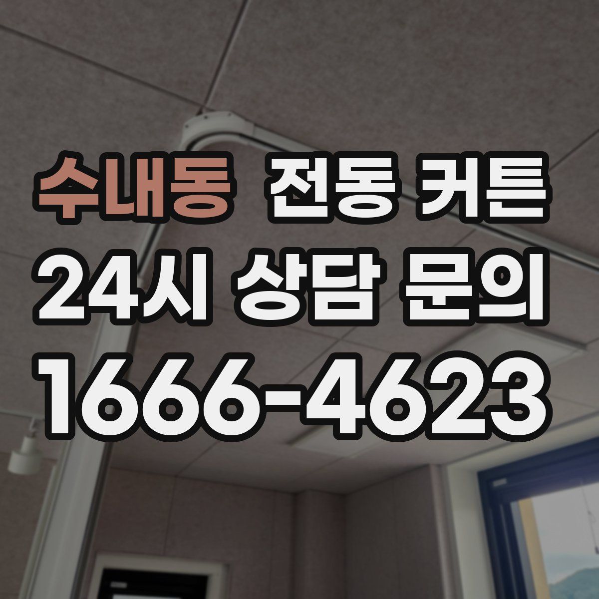 수내동 전동 커튼