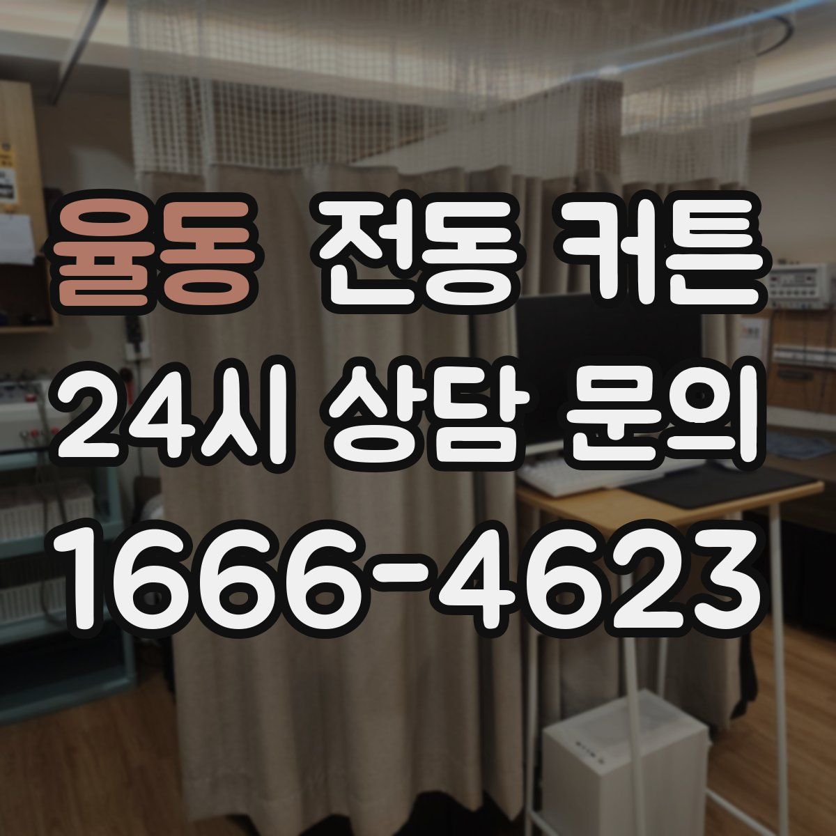 율동 전동 커튼
