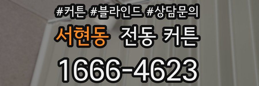 서현동 전동 커튼