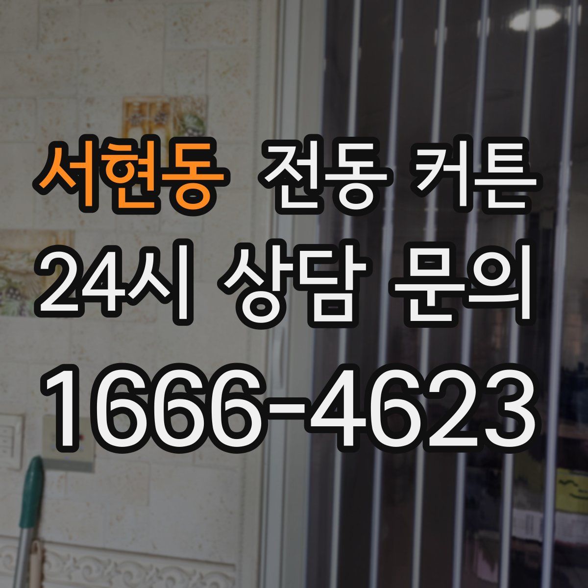 서현동 전동 커튼