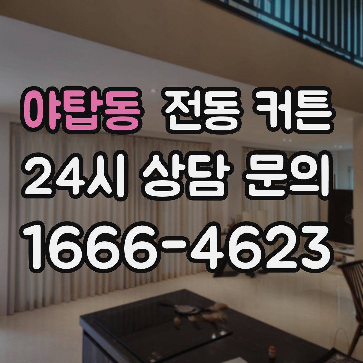 야탑동 전동 커튼