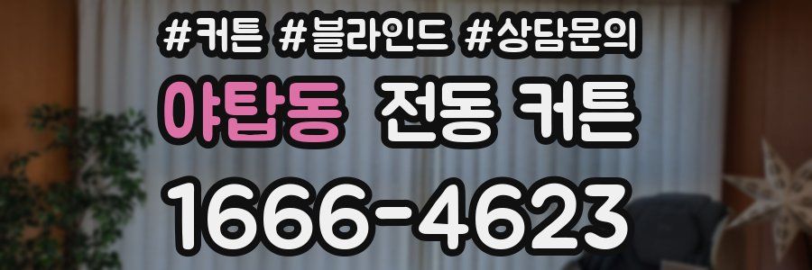 야탑동 전동 커튼