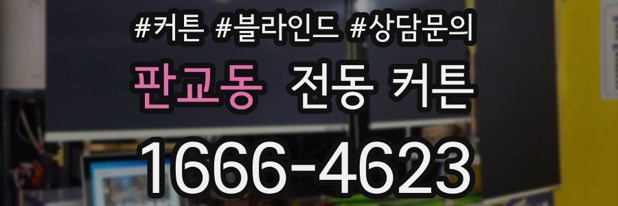 판교동 전동 커튼