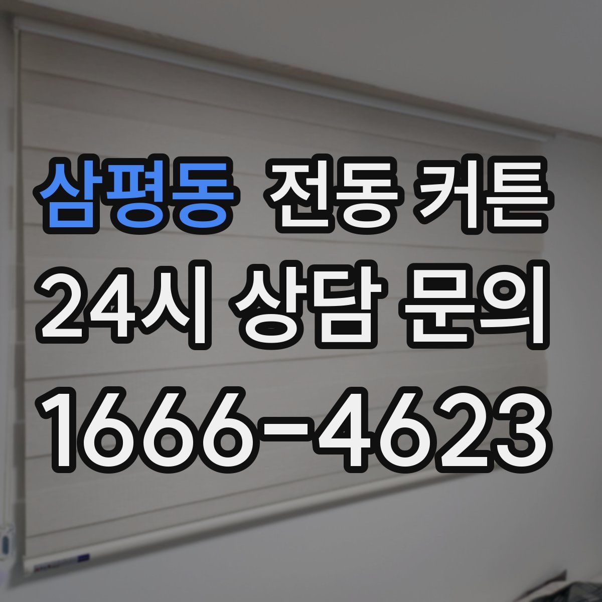 삼평동 전동 커튼