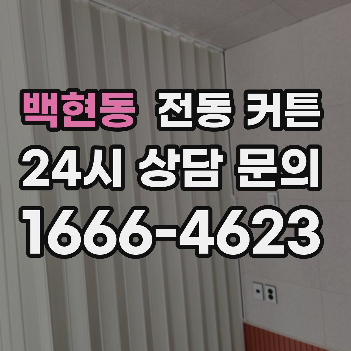 백현동 전동 커튼