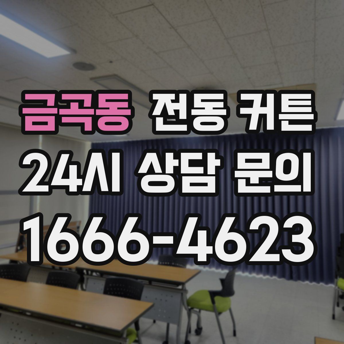 금곡동 전동 커튼