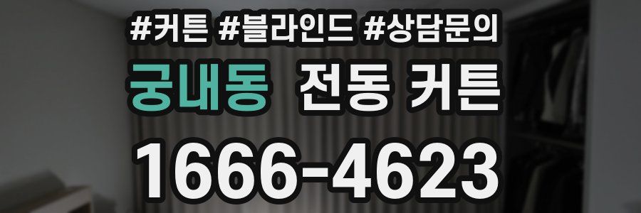 궁내동 전동 커튼