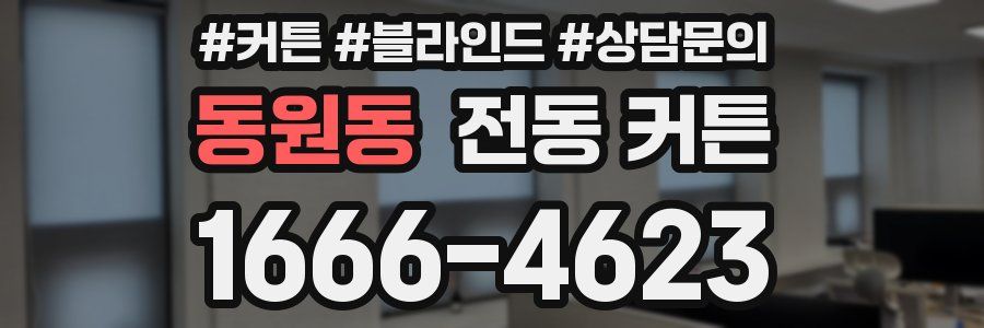 동원동 전동 커튼
