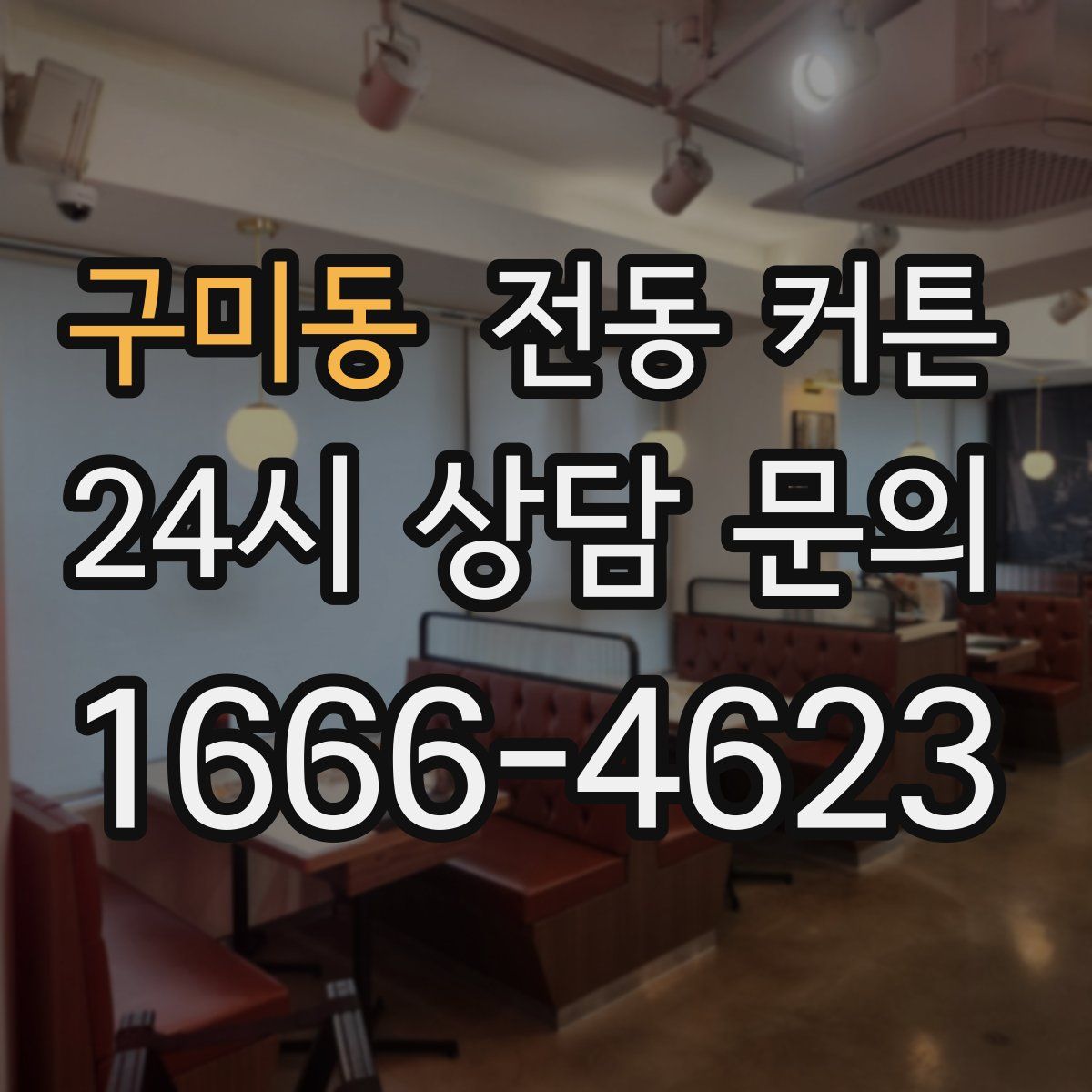 구미동 전동 커튼